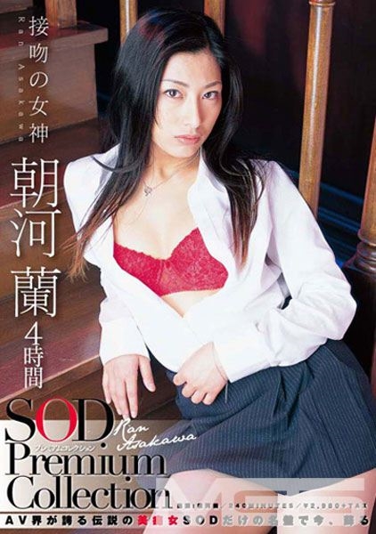 朝河蘭 4時間 SOD Premium Collection