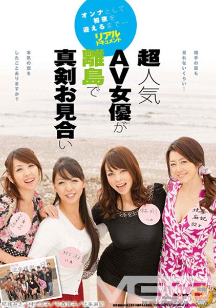超人気AV女優が離島で真剣お見合い