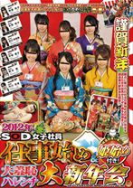 2012年 SOD女子社員 仕事始め&姫始め付き!大羞恥ハレンチ大新年会