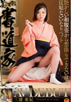 
                        美しすぎる書道家 三浦亜紀AV DEBUT 艶かしい和服姿から想像もできないほど従順ないいなりペット
    