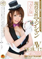 現役女性マジシャン AYUM(アユム) AV DEBUT！！