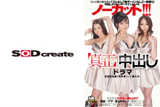 3人の舞台演出家が「ゴムなし