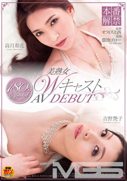 美熟女WキャストAV DEBUT 本番解禁180分Special 高月和花 吉野艶子