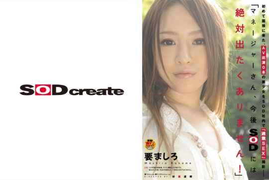 初めて面接に来た、AV出演0本の美少女をSO…