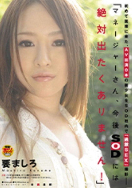 初めて面接に来た、AV出演0本の美少女をSOD社内で撮影 ― マネージャーさん、今後SODには絶対出たくありません!