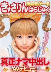 潮吹きがーる きゃさりんはらじゅく 真正ナマ中出しAVデビュー！_img