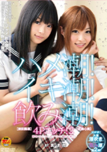 ハメ潮！イキ潮！4Pエッチ！ 2