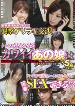 金銭感覚ドキュメント！襲撃ゲリラ\交渉！いつも見かけるカワイイあの娘は「その場で」現金いくら握らせればSEXできる！？