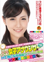 人気女子アナウンサーがお送りする！！Hで為になる情報ライブAV番組  SODワイドショー_img