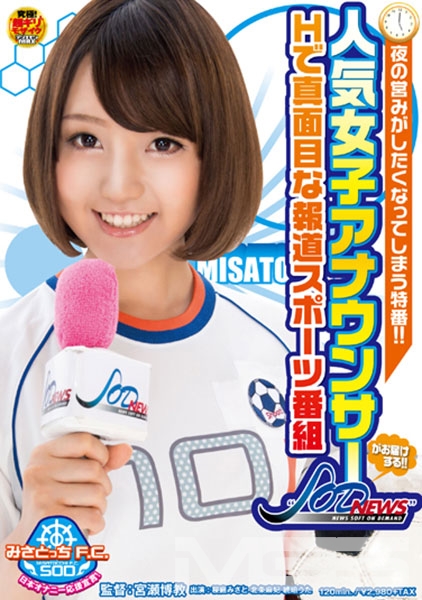 人気女子アナウンサーがお届けする！！Hで真面目な報道スポーツ番組  SOD NEWS