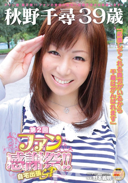秋野千尋 39歳 第2回ファン感謝祭！！ 自宅出張SP