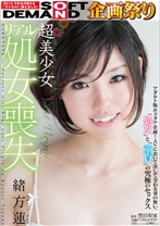 超美少女 リアル処女喪失