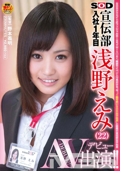 SOD宣伝部 入社1年目 浅野えみ (22) AV出演 (デビュー) ！！