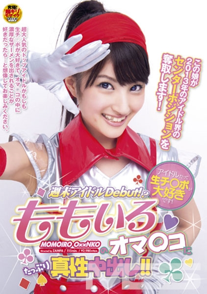 アイドルだって生チ○ポが大好きです!ももいろのオマ○コにたっぷり真性中出し!!