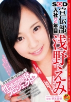 
                        SOD 宣伝部入社2年目 浅野えみ カラダの隅々までじっくり 性感帯開発プロジェクト
    