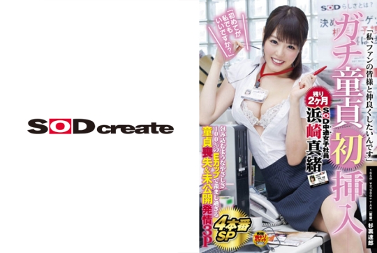 SOD中途女子社員 浜崎真緒 ガチ童貞初挿入…