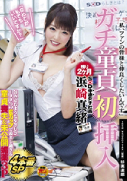 SOD中途女子社員 浜崎真緒 ガチ童貞初挿入初めてが私でもいいですか？