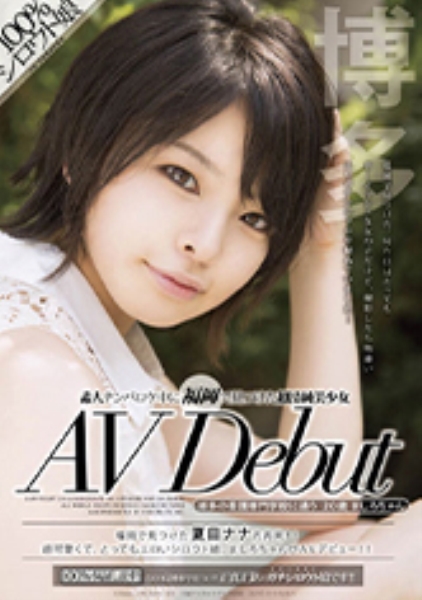 素人ナンパロケ中に福岡で見つけた超清純美少女 AV Debut