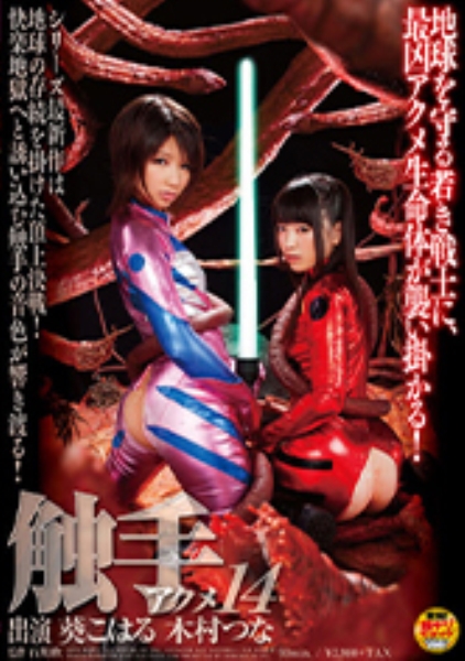 触手アクメ 14
