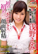 SOD宣伝部 入社2年目 浅野えみカメラの前で思いっきり感じた、初めての本気セックス 初めての顔面射精_パッケージ画像