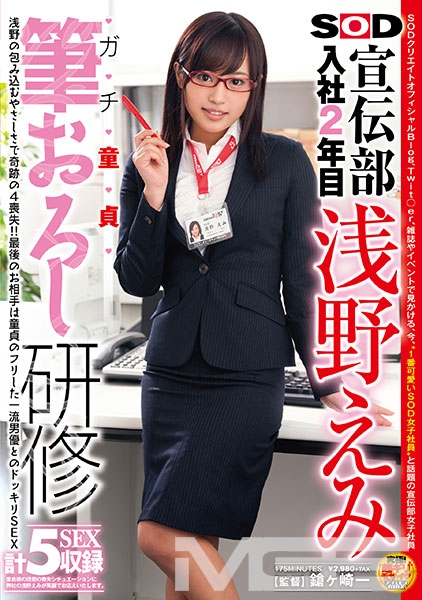 SOD宣伝部入社2年目浅野えみ ガチ童貞筆おろし研修