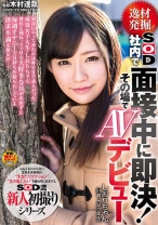 逸材発掘!SOD社内で面接中に即決!その場でAVデビュー しおりちゃん(21歳、大学3年生)
