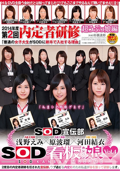 SOD宣伝部 浅野えみ×原波瑠×河田結衣「私達一肌脱ぎます」SOD看板娘Vol.4