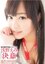 SOD女子社員 入社3年目 浅野えみ 「決意」