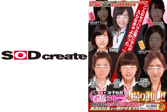 SOD女子社員看板娘 総集編＋撮り卸し！！ …