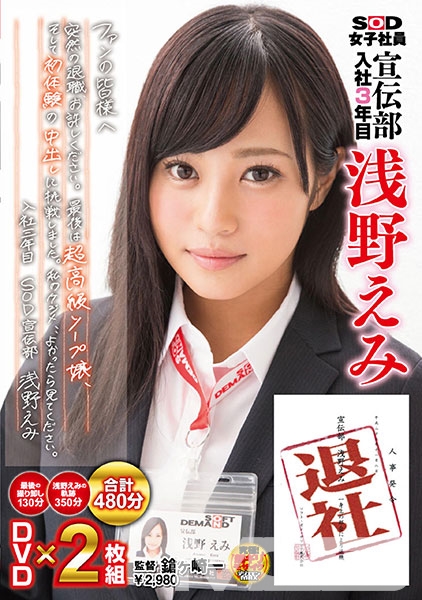 SOD女子社員 宣伝部 入社3年目 浅野えみ 退社 ファンの皆様へ 突然の退職、お許しください。最後は超高級ソープ嬢、そして初体験の中出しに挑戦しました。私のケジメ、、よかったら見てください。