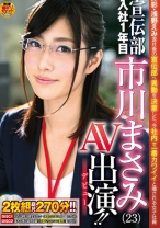 ソフト・オン・デマンド 宣伝部 入社1年目 市川まさみ(23) AV出演(デビュー)!!