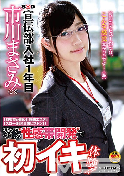 SOD宣伝部 入社1年目 市川まさみ(23) 「おもちゃ責め」「性感エステ」「スローSEX」「激ピストン」！初めてづくしの 性感帯開発 で初イキ体験！！
