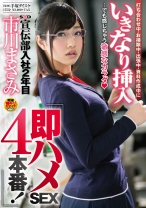 SOD宣伝部入社2年目 市川まさみ 打ち合わせ中・お掃除中・出張中・資料作成中にいきなり挿入・・・でも感じちゃう敏感なカラダ！即ハメSEX4本番！