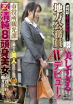 
                        週刊誌でヌードデビューした噂の美しすぎる地方公務員がAVデビュー！市役所観光課に勤める美人なのに男性経験たった2人の清純8頭身美女が淫らに喘ぎまくる！
    