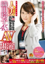 
                        奥さんにしたいランキング社内No.1！中途入社7年目人妻SOD女子社員 出版事業部 織田玲子 45歳 AV出演(デビュー)！ 織田玲子
    