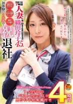 
                        中途入社7年目 人妻SOD女子社員 出版事業部 織田玲子45歳 旦那の居ない自宅で顔射3Pセックス・ユーザーさんのお悩み相談セックス・濃密ハメ撮り 初体験の3本番で祝退社！
    