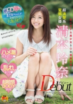 コイに恋する○○女子！！まどかちゃんが華麗なる大転身！？ 超清楚系変態女優 清本玲奈 Debut ハメ潮吹きまくり！！乱れまくり！！超敏感BODY開発_img