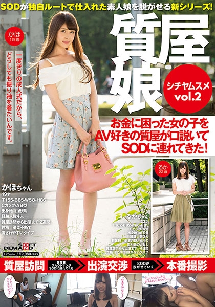 質屋娘 Vol.2 お金に困った女の子をAV好きの質屋が口説いてSOD(ソフト・オン・デマンド)に連れてきた!