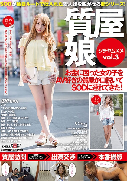 質屋娘 vol.3 お金に困った女の子をAV好きの質屋が口説いてSOD(ソフト・オン・デマンド)に連れてきた!