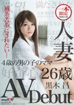 
                        一本限定 専属人妻 人妻 黒木昌 26歳 AV Debut
    