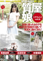 質屋娘 vol.6 お金に困った女の子をAV好きの質屋が口説いてSOD(ソフト・オン・デマンド)に連れてきた!