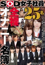 
                        SOD女子社員 全裸オナニー名簿 25名
    