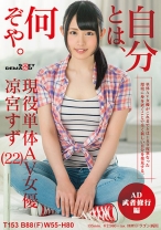 
                        凉宮すず 自分とは、何ぞや。AD武者修行編
    