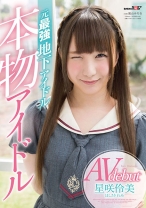 
                        本物アイドルAV debut 元最強地下アイドル 星咲伶美
    