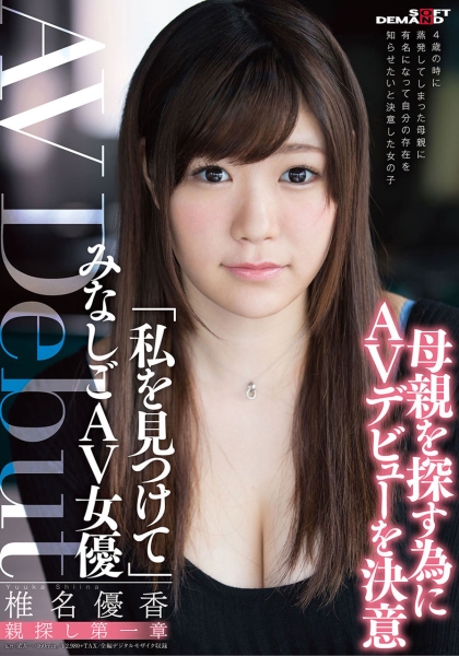 私を見つけてみなしごAV女優 椎名優香 AV DEBUT 親探し第一章