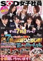 
                        SOD女子社員7名のおっぱいもま○こも好き放題ひとりじめ！男は1人だけだから全員が1本ち○ぽにまっしぐら！モテラブ独占ハーレム王様ゲーム
    