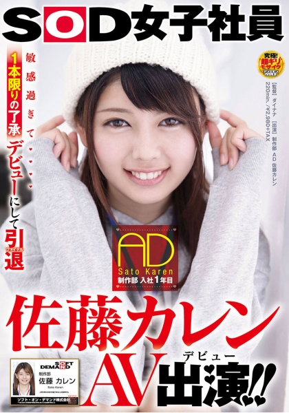 SOD女子社員 制作部 入社1年目 AD 佐藤カレン AV出演(デビュー)！！