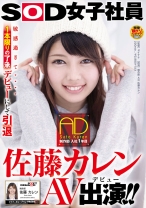 
                        SOD女子社員 制作部 入社1年目 AD 佐藤カレン AV出演(デビュー)！！
    