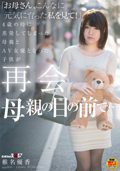 お母さん、こんなに元気に育った私を見て！ 4歳の時に蒸発してしまった母親とAV女優となった娘が再会 母親の目の前で… 椎名優香