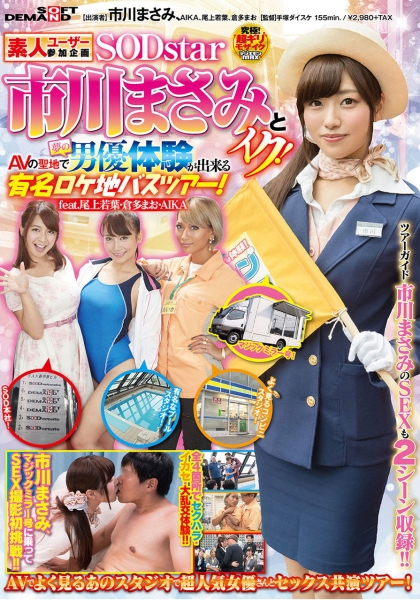 素人ユーザー参加企画  SODstar市川まさみとイク！AVの聖地で夢の男優体験が出来る 有名ロケ地バスツアー！ feat.尾上若葉・倉多まお・AIKA